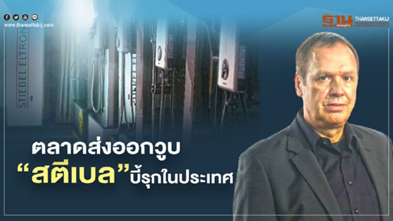ตลาดส่งออกวูบ ‘สตีเบล’บี้รุกในประเทศ ตลาดส่งออกวูบ ‘สตีเบล’บี้รุกในประเทศ