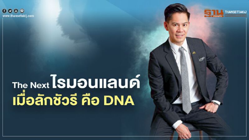 The Next ไรมอนแลนด์ เมื่อลักชัวรี คือ DNA The Next ไรมอนแลนด์ เมื่อลักชัวรี คือ DNA