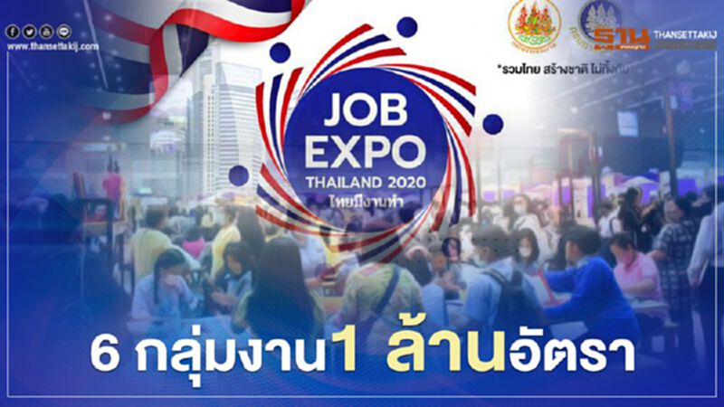 “JOB EXPO THAILAND 2020” 6 กลุ่มงาน 1 ล้านอัตรา เช็กได้ที่นี่ “JOB EXPO THAILAND 2020” 6 กลุ่มงาน 1 ล้านอัตรา เช็กได้ที่นี่