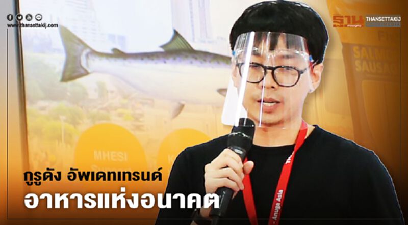 กูรูดัง อัพเดทเทรนด์อาหารแห่งอนาคต กูรูดัง อัพเดทเทรนด์อาหารแห่งอนาคต
