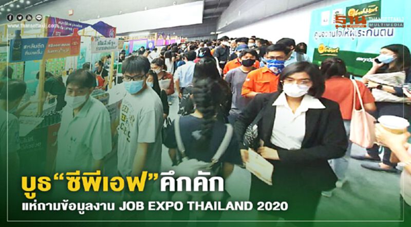 บูธ “ซีพีเอฟ”คึกคัก แห่ถามข้อมูลงาน ในงาน JOB EXPO THAILAND 2020 บูธ “ซีพีเอฟ”คึกคัก แห่ถามข้อมูลงาน ในงาน JOB EXPO THAILAND 2020