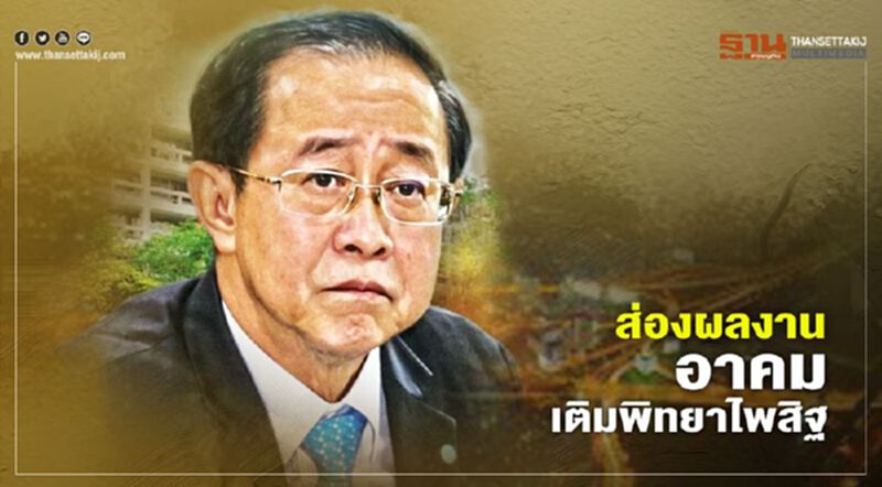 ส่องผลงาน "อาคม เติมพิทยาไพสิฐ" ว่าที่รมว.คลังคนใหม่ ส่องผลงาน "อาคม เติมพิทยาไพสิฐ" ว่าที่รมว.คลังคนใหม่
