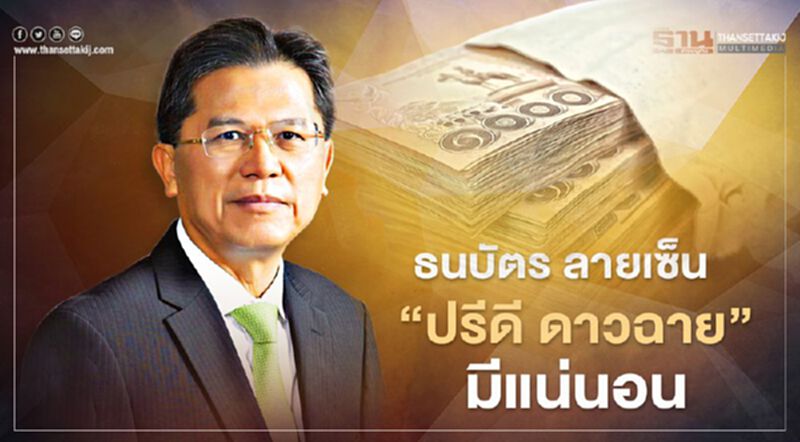 ธนบัตรลายเซ็น “ปรีดี ดาวฉาย” มีแน่นอน ธปท. ยืนยัน ธนบัตรลายเซ็น “ปรีดี ดาวฉาย” มีแน่นอน ธปท. ยืนยัน