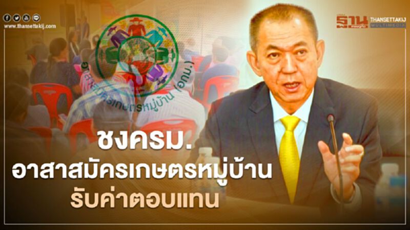 ชง ครม. "อาสาสมัครเกษตรหมู่บ้าน" รับค่าตอบแทน (มีคลิป) ชง ครม. "อาสาสมัครเกษตรหมู่บ้าน" รับค่าตอบแทน (มีคลิป)