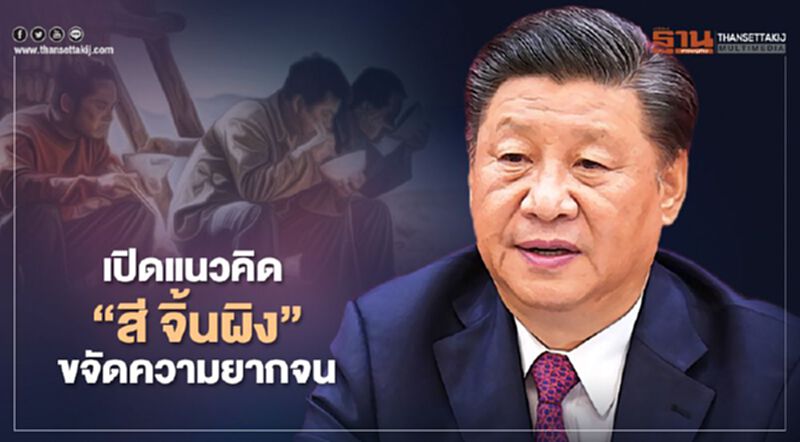 เปิดแนวคิด“สี จิ้นผิง”เกี่ยวกับการขจัดความยากจน เปิดแนวคิด“สี จิ้นผิง”เกี่ยวกับการขจัดความยากจน
