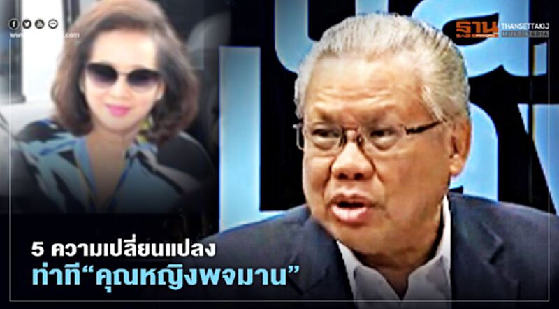 “นันทเดช”วิเคราะห์ 5 ความเปลี่ยนแปลงท่าที“คุณหญิงพจมาน” “นันทเดช”วิเคราะห์ 5 ความเปลี่ยนแปลงท่าที“คุณหญิงพจมาน”