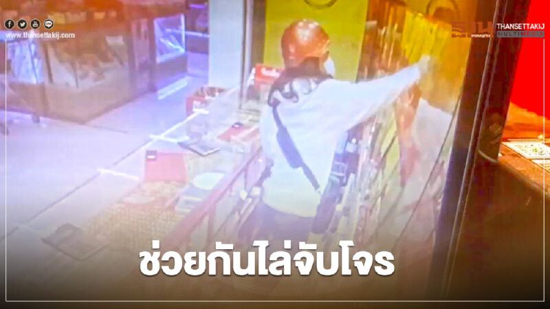 เปิดวงจรปิด ไล่จับ "คนร้ายชิงทอง" โลตัสวังหิน 