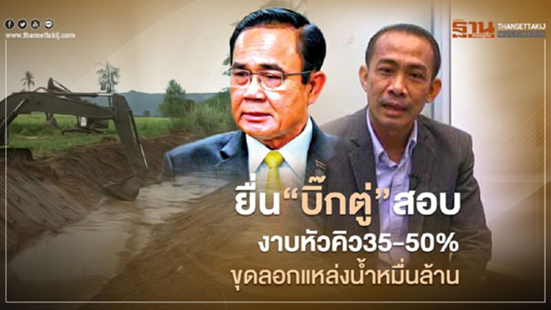 “กลุ่มธรรมาภิบาล”จ่อยื่นนายกฯฟันเก็บหัวคิว 35-50% ขุดลอกแหล่งน้ำหมื่นล้าน “กลุ่มธรรมาภิบาล”จ่อยื่นนายกฯฟันเก็บหัวคิว 35-50% ขุดลอกแหล่งน้ำหมื่นล้าน