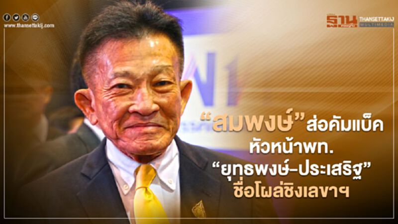 “สมพงษ์”ส่อคัมแบ็คหัวหน้าพท. “ยุทธพงษ์-ประเสริฐ”โผล่ชิงเลขาฯ “สมพงษ์”ส่อคัมแบ็คหัวหน้าพท. “ยุทธพงษ์-ประเสริฐ”โผล่ชิงเลขาฯ