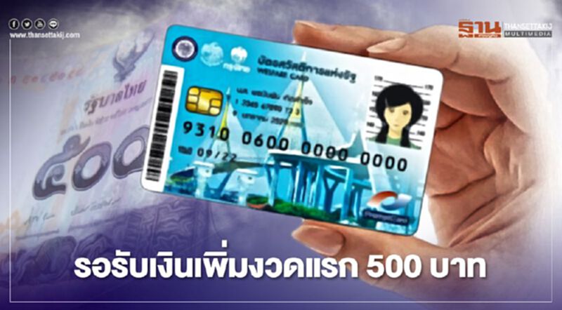 บัตรคนจนหรือบัตรสวัสดิการแห่งรัฐ 1 ต.ค.รับเงินเพิ่ม 500 บัตรคนจนหรือบัตรสวัสดิการแห่งรัฐ 1 ต.ค.รับเงินเพิ่ม 500