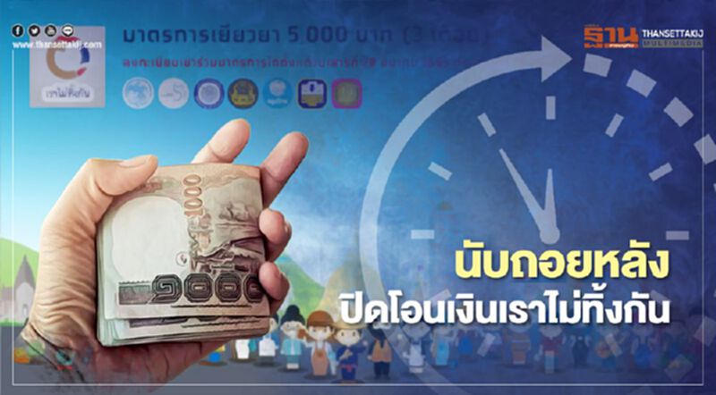 นับถอยหลังปิดโอนเงิน www.เราไม่ทิ้งกัน.com รีบตรวจสอบสิทธิรับเงิน 15,000 บาท นับถอยหลังปิดโอนเงิน www.เราไม่ทิ้งกัน.com รีบตรวจสอบสิทธิรับเงิน 15,000 บาท