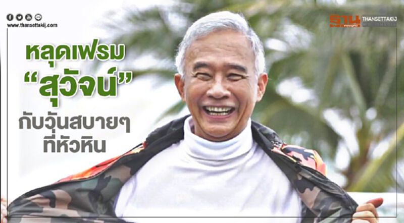 หลุดเฟรม “สุวัจน์ ลิปตพัลลภ” กับวันสบายๆ ที่หัวหิน หลุดเฟรม “สุวัจน์ ลิปตพัลลภ” กับวันสบายๆ ที่หัวหิน