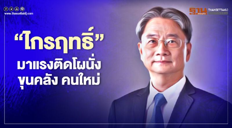 'ไกรฤทธิ์ อุชุกานนท์ชัย' ติดโผนั่ง "ขุนคลัง" คนใหม่ 'ไกรฤทธิ์ อุชุกานนท์ชัย' ติดโผนั่ง "ขุนคลัง" คนใหม่
