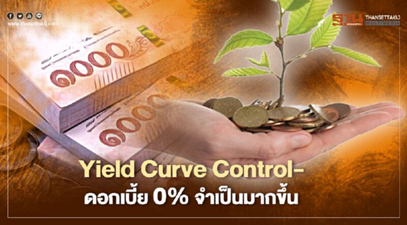 “อนุสรณ์” ชี้ Yield Curve Control-ดอกเบี้ย 0% จำเป็นมากขึ้น “อนุสรณ์” ชี้ Yield Curve Control-ดอกเบี้ย 0% จำเป็นมากขึ้น