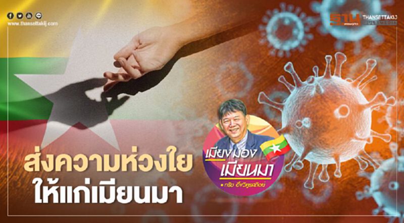 ส่งความห่วงใยให้แก่เมียนมา ส่งความห่วงใยให้แก่เมียนมา