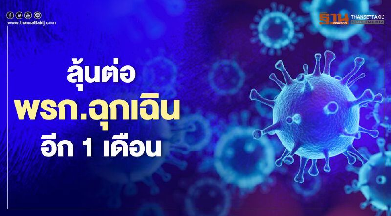 จับตา “ศบค.”เคาะต่อ พรก.ฉุกเฉิน ถึงสิ้นเดือนตุลาคม 63