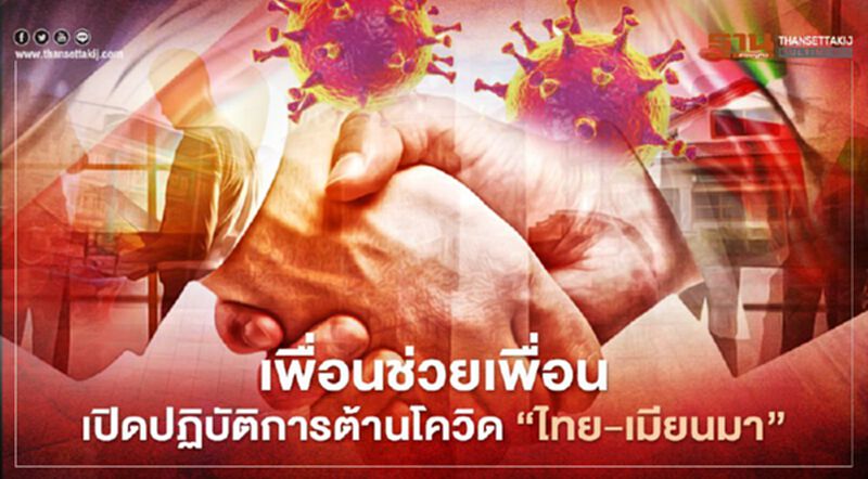 เพื่อนช่วยเพื่อน เปิดปฏิบัติการต้านโควิด “ไทย-เมียนมา” เพื่อนช่วยเพื่อน เปิดปฏิบัติการต้านโควิด “ไทย-เมียนมา”