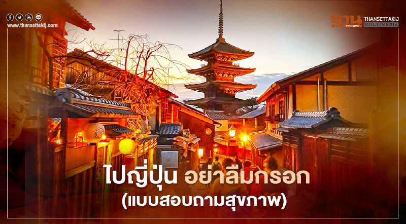 ไปญี่ปุ่น อย่าลืมกรอก(แบบสอบถามสุขภาพ)