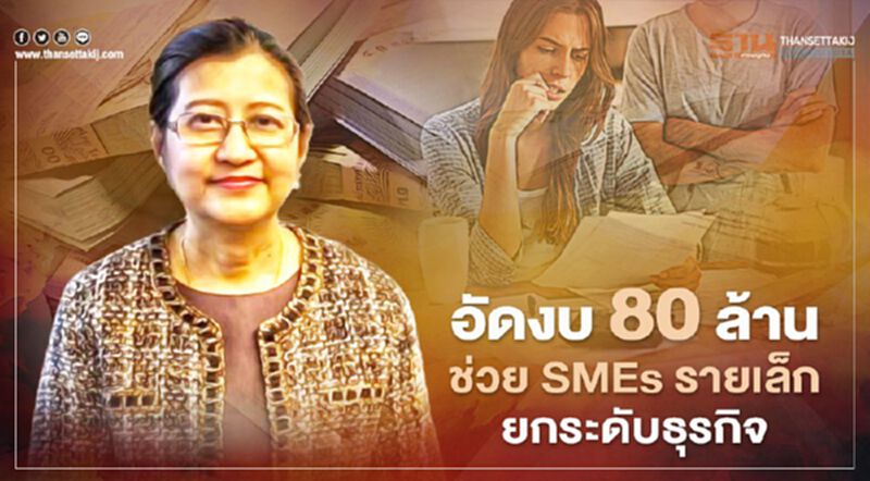 “สสว.”อัดงบ 80 ล้านบาทดัน "SMEs" รายเล็กยกระดับธุรกิจ “สสว.”อัดงบ 80 ล้านบาทดัน "SMEs" รายเล็กยกระดับธุรกิจ