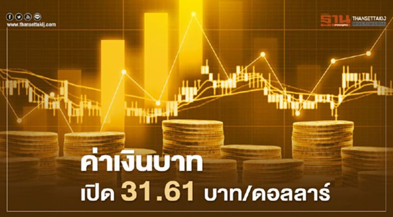 อัตราแลกเปลี่ยนค่าเงินบาทเปิดตลาด "อ่อนค่า" คาดดอลลาร์มีความไม่แน่นอนเพิ่มสูงขึ้น อัตราแลกเปลี่ยนค่าเงินบาทเปิดตลาด "อ่อนค่า" คาดดอลลาร์มีความไม่แน่นอนเพิ่มสูงขึ้น