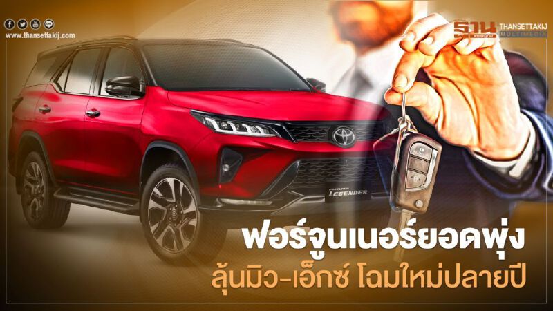 Toyota Fortuner ยอดพุ่ง ลุ้น “อีซูซุ มิว-เอ็กซ์ ใหม่” มาปลายปี