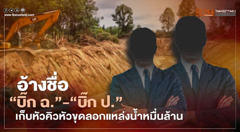 “กลุ่มธรรมาภิบาล” แฉอ้างชื่อ “บิ๊ก ฉ.- บิ๊ก ป.” เรียกหัวคิวขุดลอกแหล่งน้ำหมื่นล้าน “กลุ่มธรรมาภิบาล” แฉอ้างชื่อ “บิ๊ก ฉ.- บิ๊ก ป.” เรียกหัวคิวขุดลอกแหล่งน้ำหมื่นล้าน