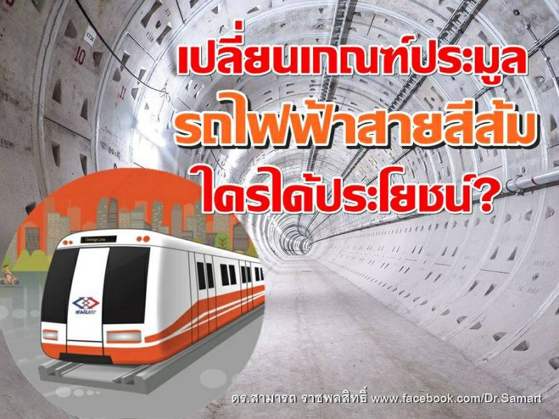  เปลี่ยน เกณฑ์ ประมูล  รถไฟฟ้า " สายสีส้ม"   ใครได้ประโยชน์?