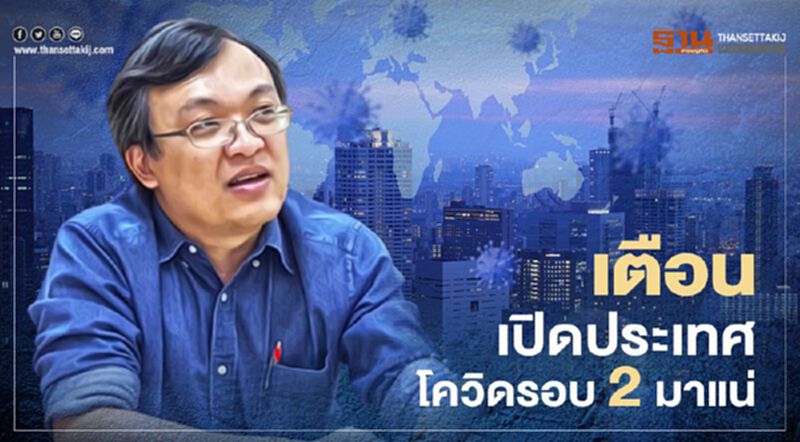 "หมอธีระ" เตือน เปิดประเทศ โควิดรอบ 2 มาแน่! "หมอธีระ" เตือน เปิดประเทศ โควิดรอบ 2 มาแน่!