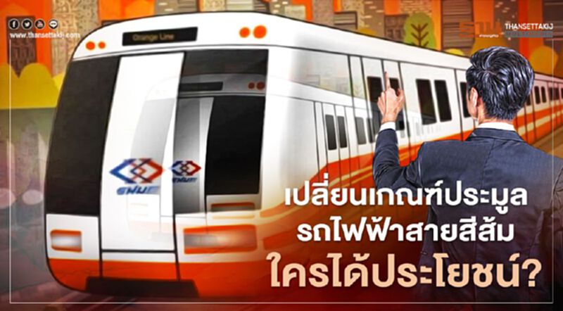 เปลี่ยน เกณฑ์ ประมูล รถไฟฟ้า " สายสีส้ม" ใครได้ประโยชน์? เปลี่ยน เกณฑ์ ประมูล รถไฟฟ้า " สายสีส้ม" ใครได้ประโยชน์?
