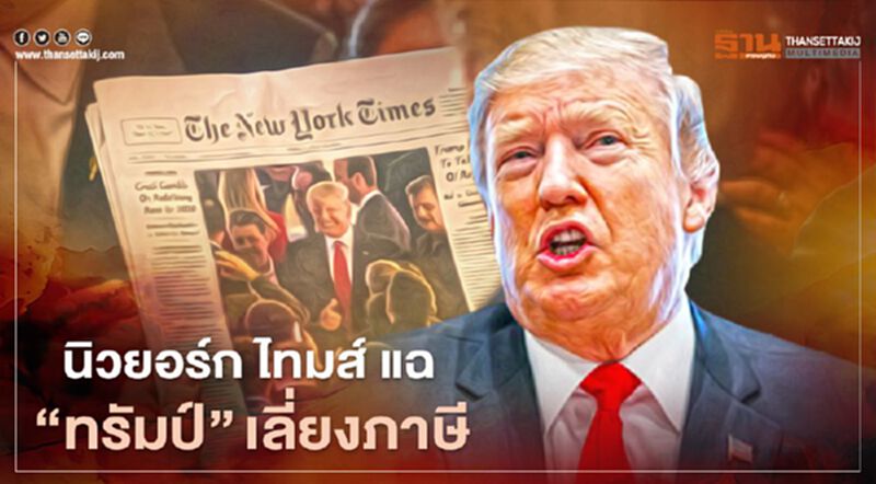 นิวยอร์ก ไทมส์ แฉ "โดนัลด์ ทรัมป์" เลี่ยงภาษี นิวยอร์ก ไทมส์ แฉ "โดนัลด์ ทรัมป์" เลี่ยงภาษี