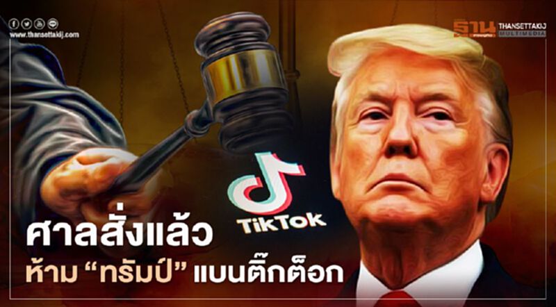ศาลสั่งแล้ว ห้าม “ทรัมป์” แบนติ๊กต็อก ศาลสั่งแล้ว ห้าม “ทรัมป์” แบนติ๊กต็อก