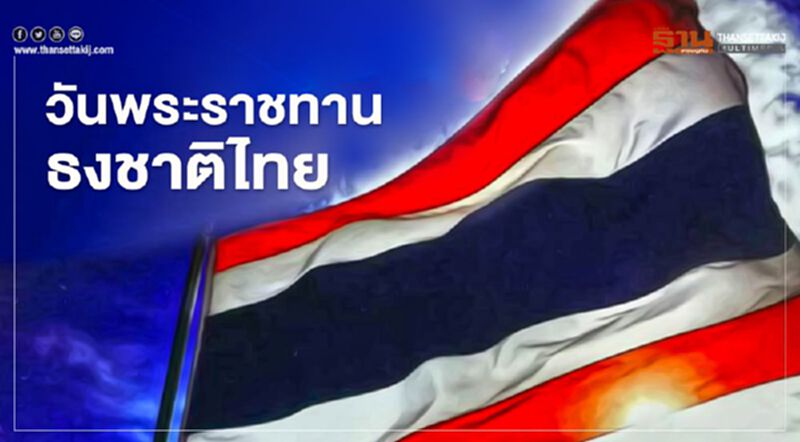 28 ก.ย วันพระราชทานธงชาติไทย 28 ก.ย วันพระราชทานธงชาติไทย