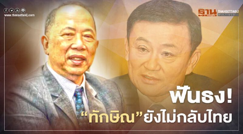 อดีตกุนซือ "บิ๊กป้อม" ฟันธง "ทักษิณ"ยังไม่กลับไทย อดีตกุนซือ "บิ๊กป้อม" ฟันธง "ทักษิณ"ยังไม่กลับไทย