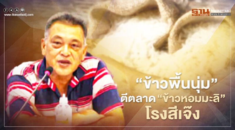 “ข้าวพื้นนุ่ม” ตีตลาด “ข้าวหอมมะลิ” โรงสีเจ๊ง “ข้าวพื้นนุ่ม” ตีตลาด “ข้าวหอมมะลิ” โรงสีเจ๊ง