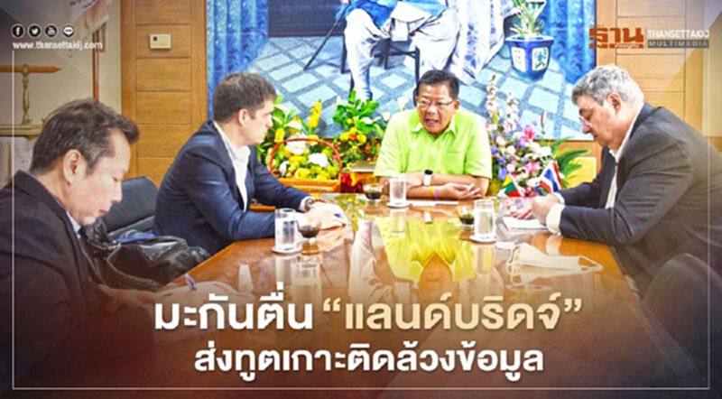 มะกันตื่น‘แลนด์บริดจ์’ ส่งทูตเกาะติดล้วงข้อมูล มะกันตื่น‘แลนด์บริดจ์’ ส่งทูตเกาะติดล้วงข้อมูล