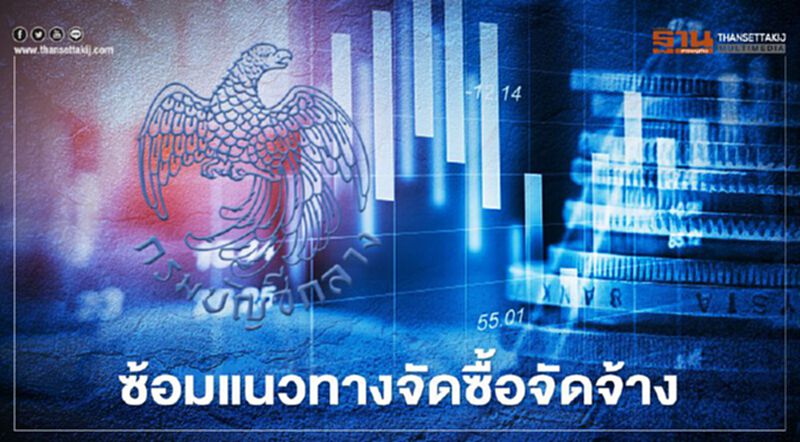 "กรมบัญชีกลาง" ซักซ้อมแนวทางจัดซื้อจัดจ้าง "กรมบัญชีกลาง" ซักซ้อมแนวทางจัดซื้อจัดจ้าง
