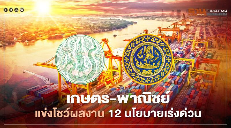 เกษตร-พาณิชย์ แข่งโชว์ผลงาน 12 นโยบายเร่งด่วนรัฐบาล