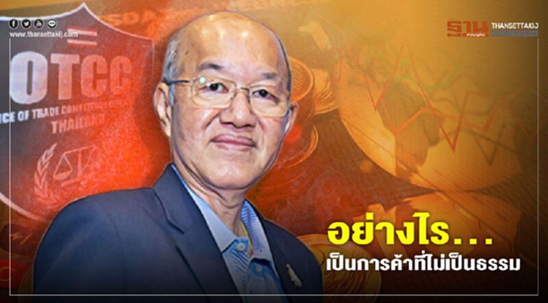 อย่างไร… เป็นการค้าที่ไม่เป็นธรรม อย่างไร… เป็นการค้าที่ไม่เป็นธรรม