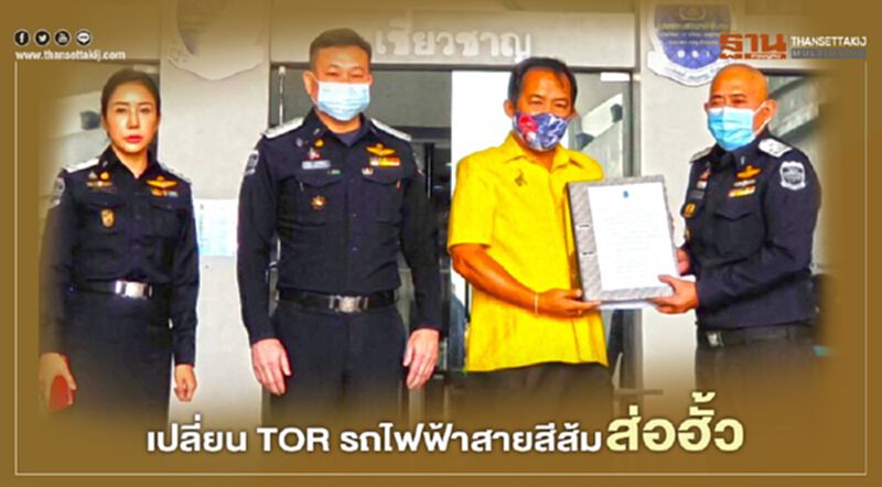 ร้อง "ดีเอสไอ" เอาผิด "รฟม.-คกก.คัดเลือกฯ" เปลี่ยนทีโออาร์ สายสีส้ม ส่อฮั้ว ร้อง "ดีเอสไอ" เอาผิด "รฟม.-คกก.คัดเลือกฯ" เปลี่ยนทีโออาร์ สายสีส้ม ส่อฮั้ว