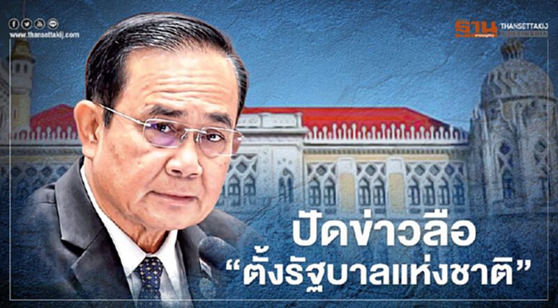 นายกฯ ปัดข่าวลือ "ตั้งรัฐบาลแห่งชาติ" นายกฯ ปัดข่าวลือ "ตั้งรัฐบาลแห่งชาติ"