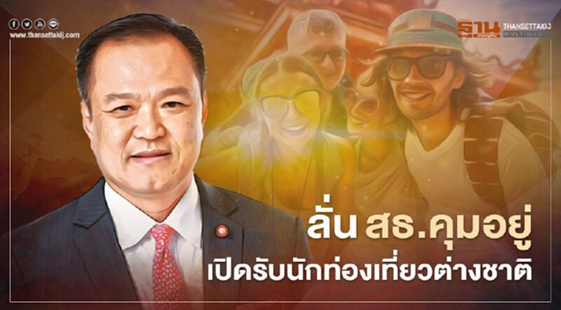 "อนุทิน" ลั่น "สาธารณสุข" คุมโควิดได้ พร้อมเปิดรับนักท่องเที่ยวต่างชาติ "อนุทิน" ลั่น "สาธารณสุข" คุมโควิดได้ พร้อมเปิดรับนักท่องเที่ยวต่างชาติ