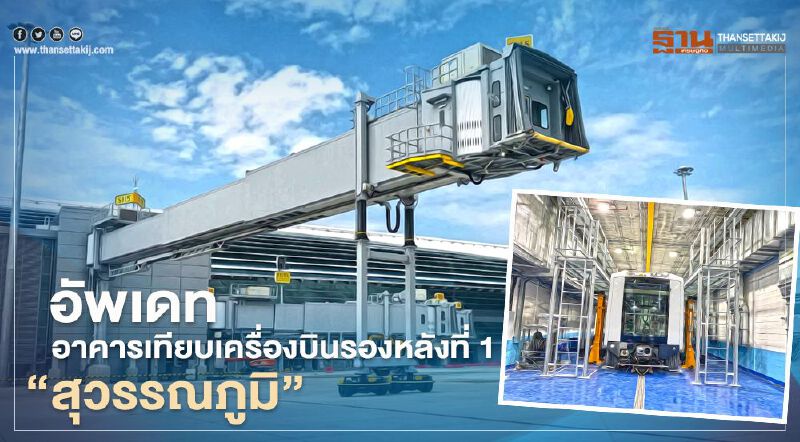 ทอท. เผยโฉม อาคารเทียบเครื่องบินรองหลังที่ 1 ท่าอากาศยานสุวรรณภูมิ