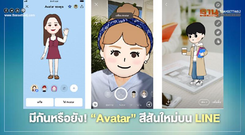 มีกันหรือยัง! “Avatar” สีสันใหม่บน LINE มีกันหรือยัง! “Avatar” สีสันใหม่บน LINE