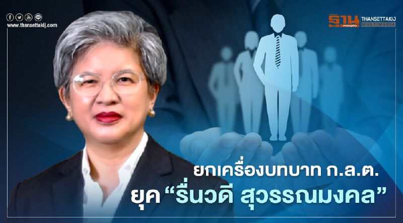 ยกเครื่องบทบาท ก.ล.ต. ยุค “รื่นวดี สุวรรณมงคล”  