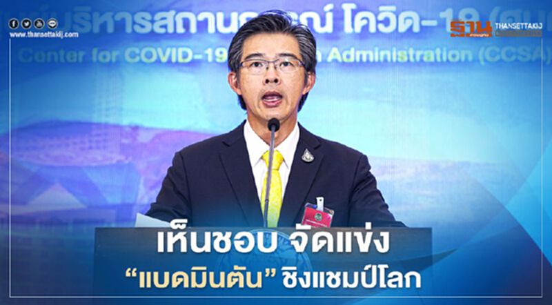 มติศบค. เห็นชอบจัดแข่ง "แบดมินตัน BWF World Tour" เดือนม.ค. 64 มติศบค. เห็นชอบจัดแข่ง "แบดมินตัน BWF World Tour" เดือนม.ค. 64