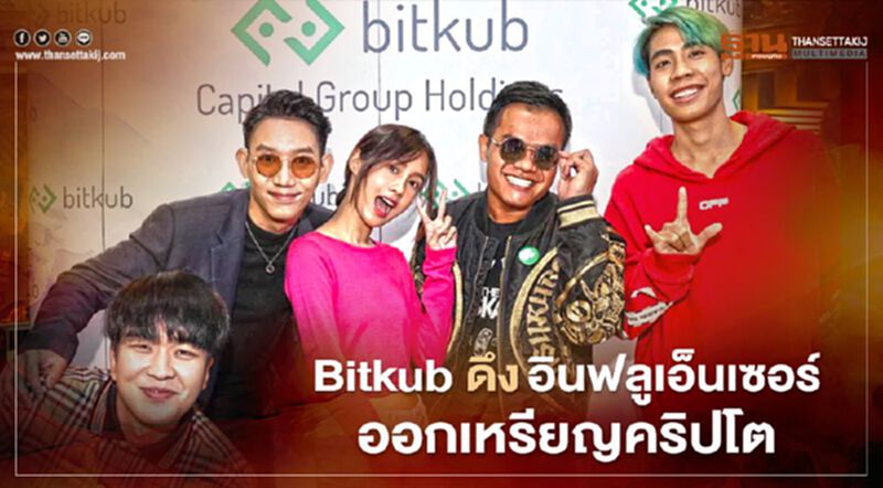 Bitkub ดึงอินฟลูเอ็นเซอร์ออกเหรียญคริปโต Bitkub ดึงอินฟลูเอ็นเซอร์ออกเหรียญคริปโต