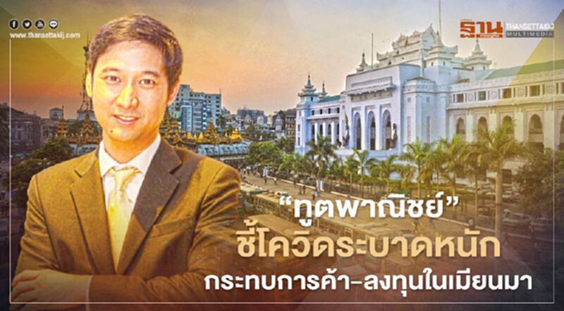 “ทูตพาณิชย์”ชี้โควิดระบาดหนัก กระทบการค้า-ลงทุนในเมียนมา “ทูตพาณิชย์”ชี้โควิดระบาดหนัก กระทบการค้า-ลงทุนในเมียนมา