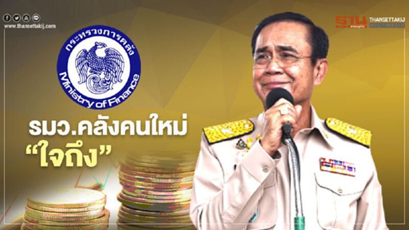 นายกฯเผยสเป็ก "รมว.คลัง"คนใหม่ ต้องใจถึง เข้มแข็ง (มีคลิป) นายกฯเผยสเป็ก "รมว.คลัง"คนใหม่ ต้องใจถึง เข้มแข็ง (มีคลิป)