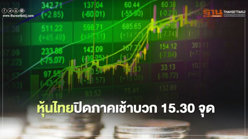 หุ้นไทยปิดภาคเช้าบวก 15.30 จุด หุ้นไทยปิดภาคเช้าบวก 15.30 จุด