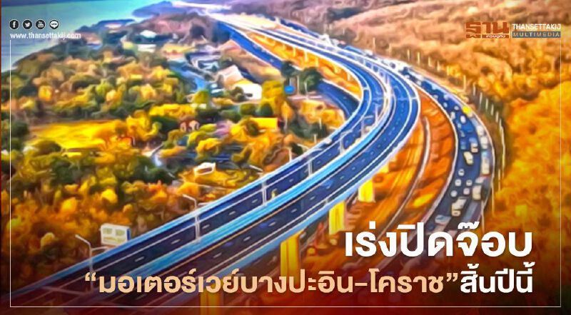“คมนาคม” ถก ทล.ปิดจ๊อบมอเตอร์เวย์บางปะอิน-โคราช สิ้นปีนี้